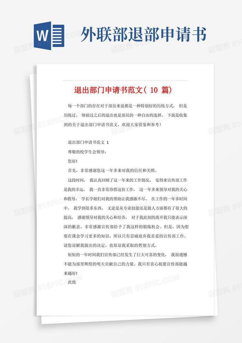 通用版退出部门申请书范文(10篇)