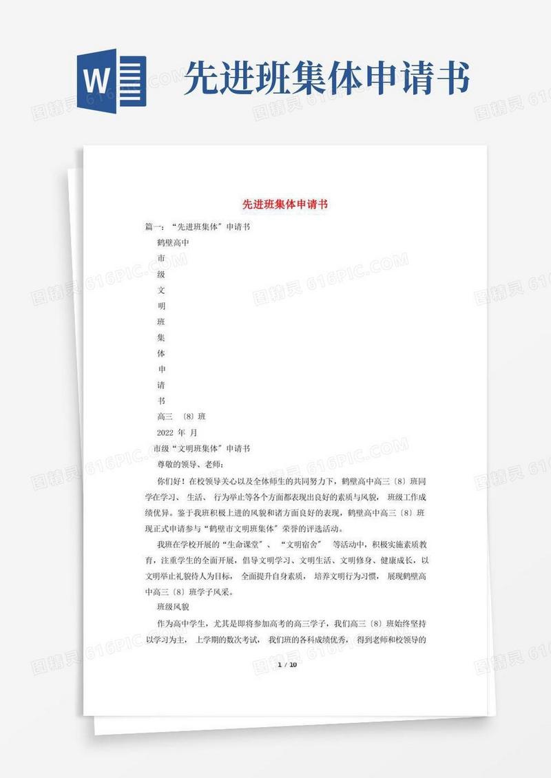 简易版先进班集体申请书