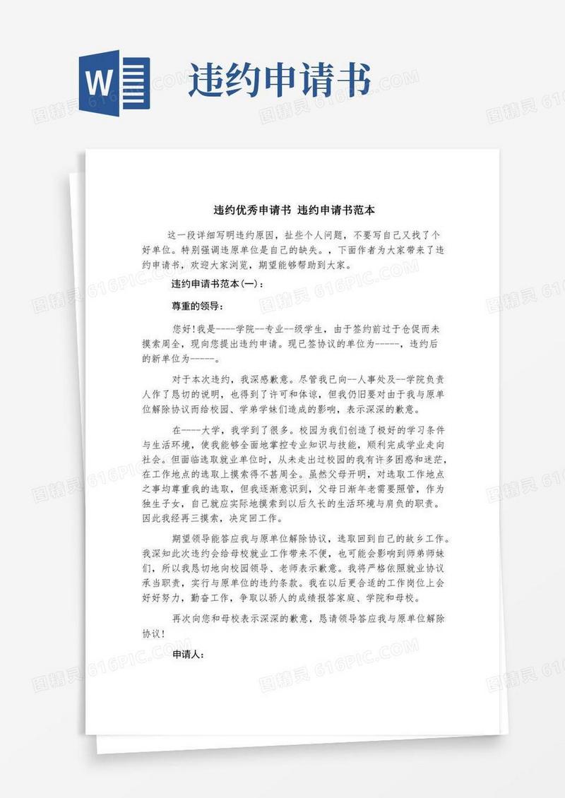 方便的违约优秀申请书违约申请书范本