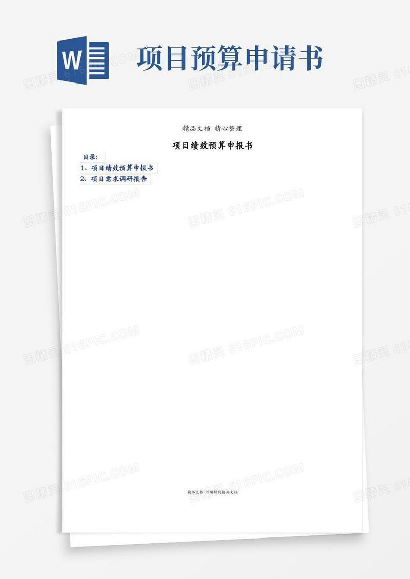 简洁的项目绩效预算申报书