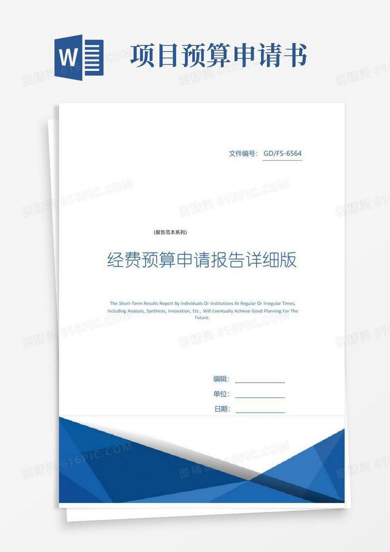 实用的经费预算申请报告详细版