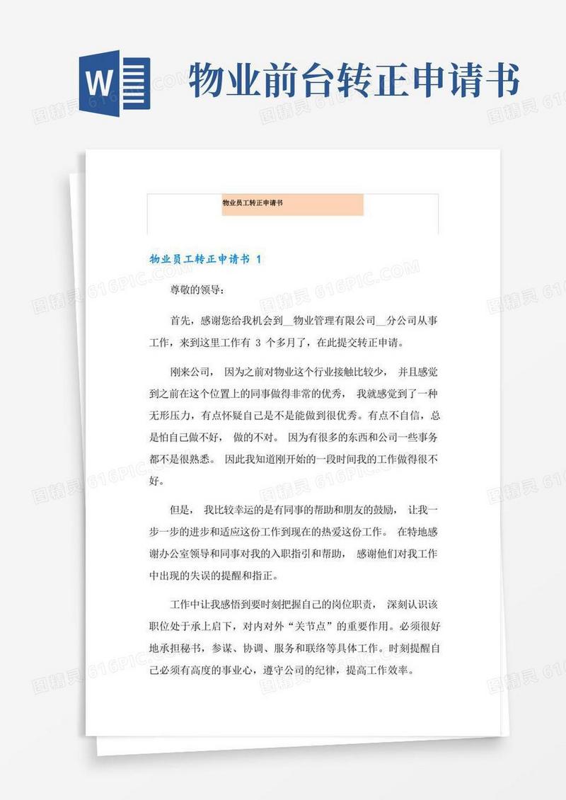 实用的物业员工转正申请书