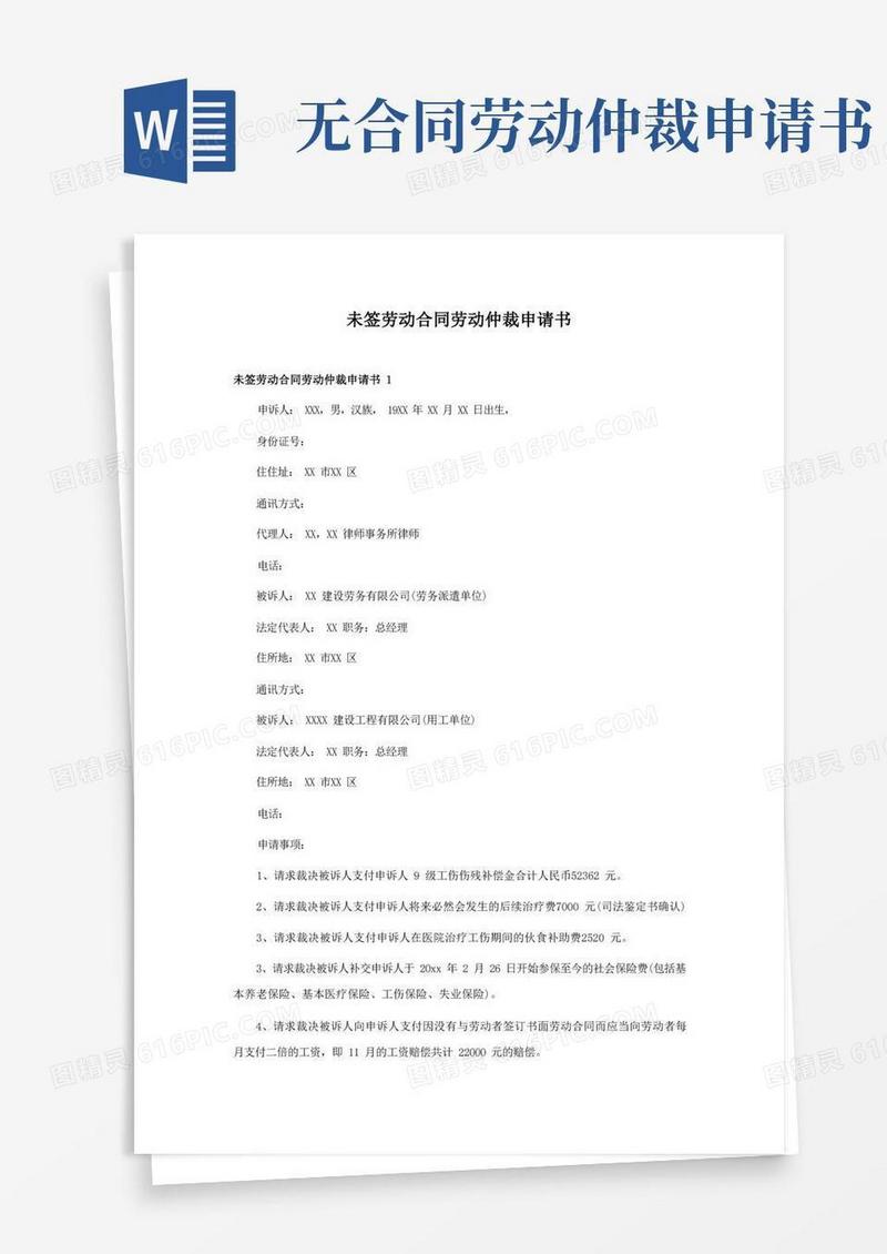 简易版未签劳动合同劳动仲裁申请书