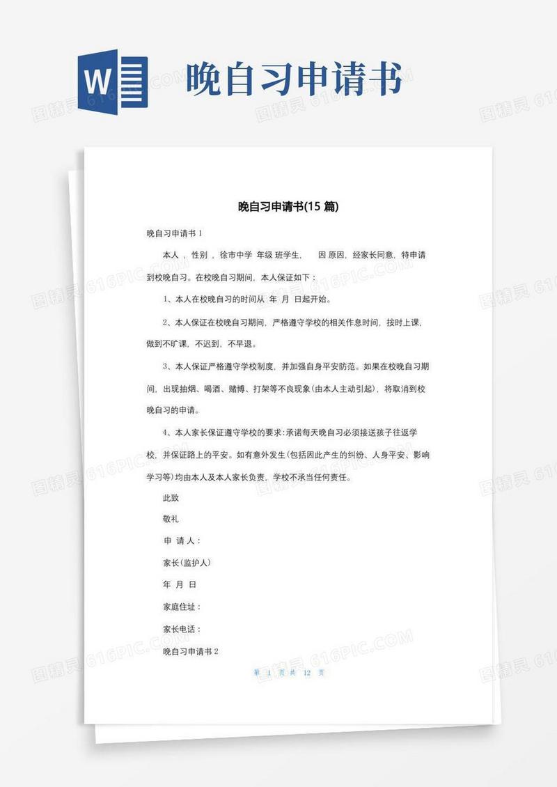 简易版晚自习申请书(15篇)