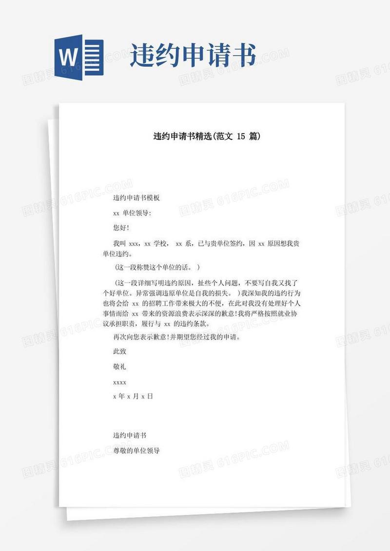 实用的违约申请书精选(范文15篇)