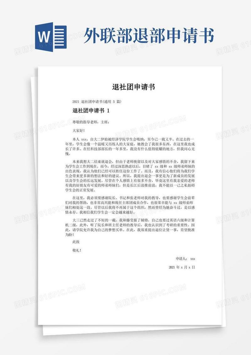 通用版退社团申请书