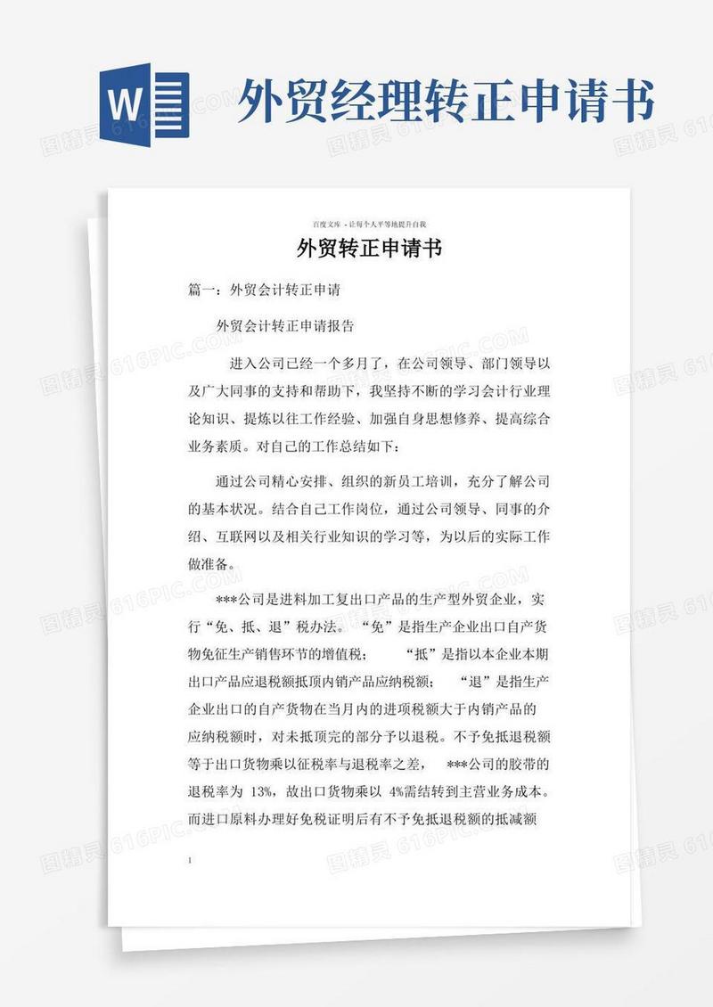 好用的外贸转正申请书doc