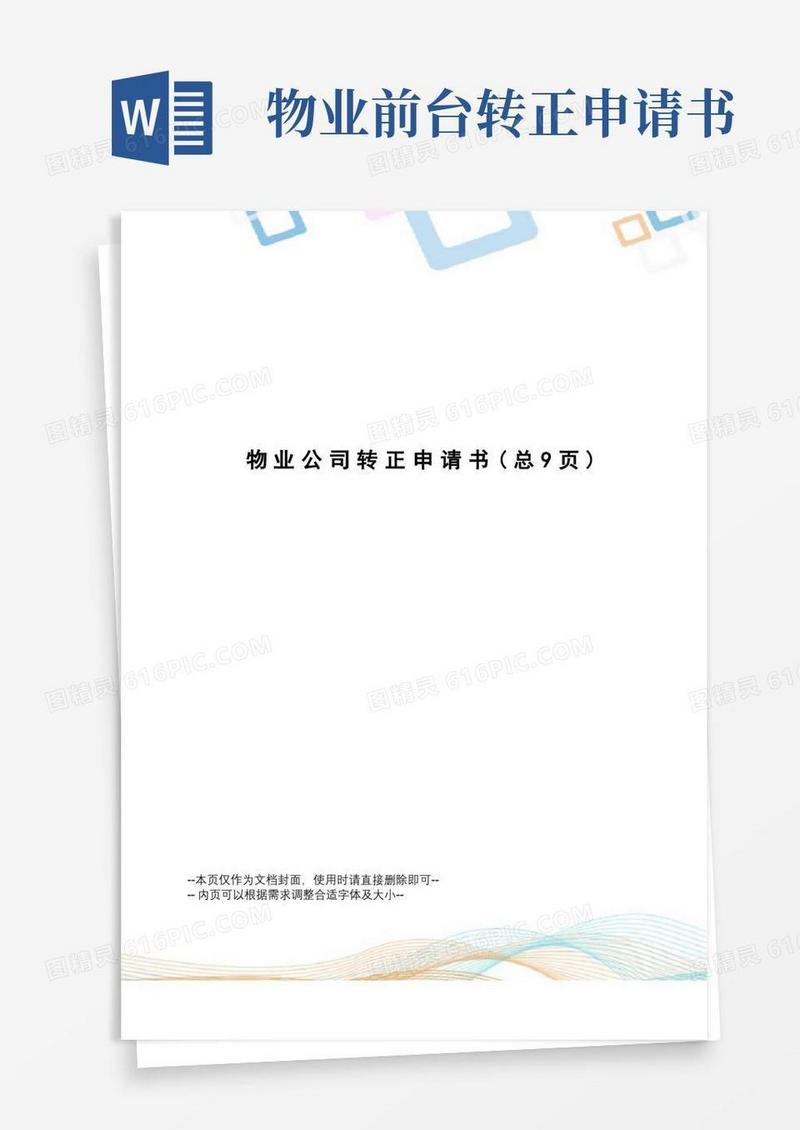 方便的物业公司转正申请书