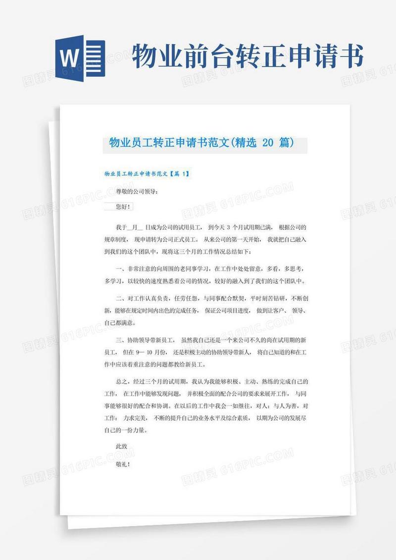 大气版物业员工转正申请书范文(精选20篇)