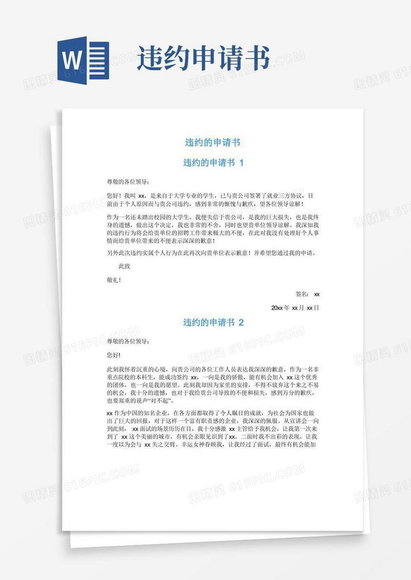 通用版违约的申请书