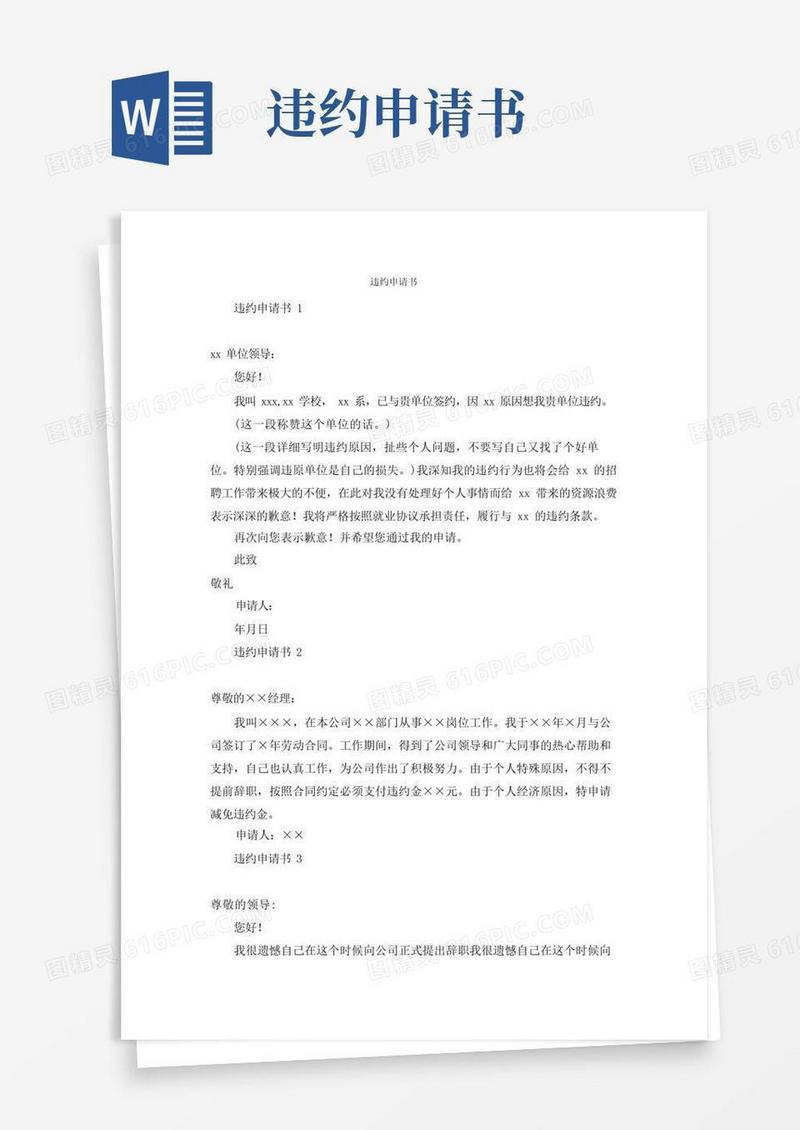 大气版违约申请书