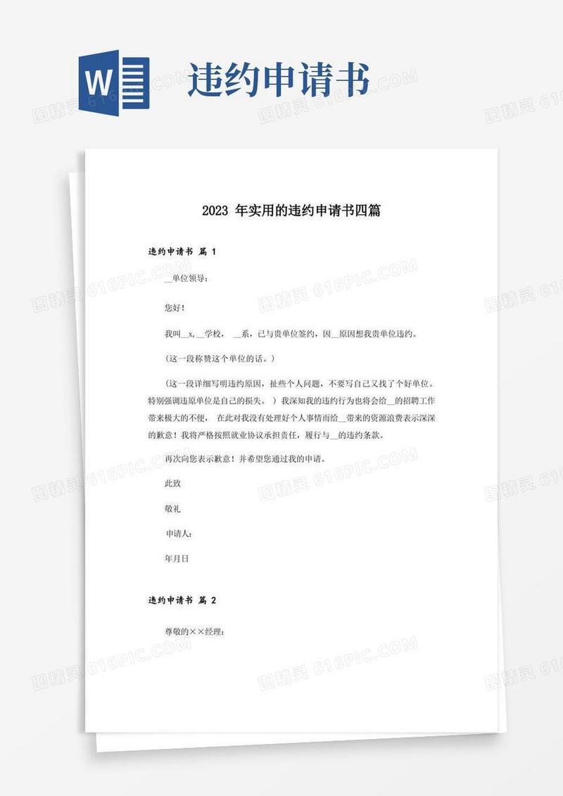 简易版2023年实用的违约申请书四篇