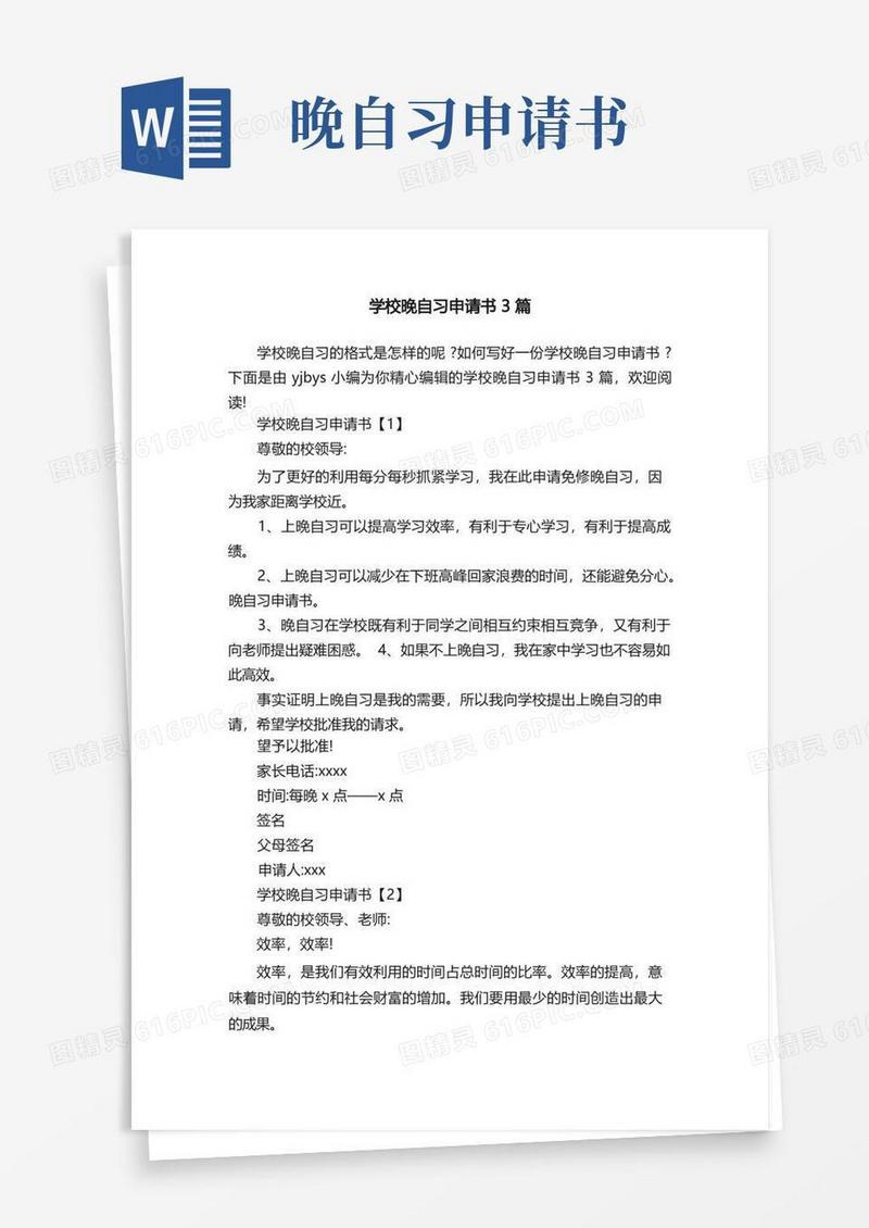 简洁的学校晚自习申请书3篇