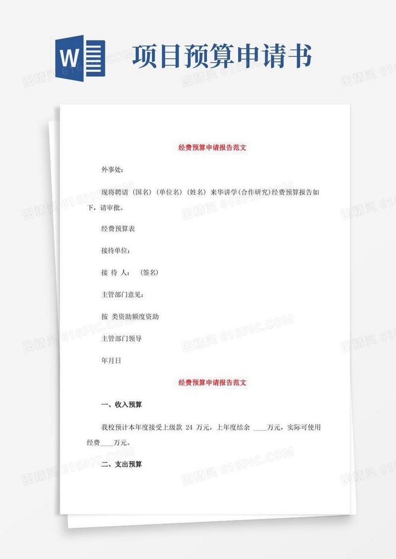 好用的经费预算申请报告范文3篇