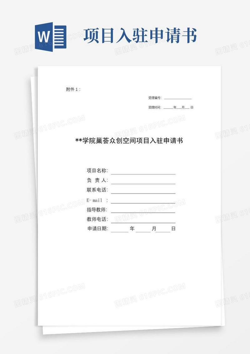 大气版巢湖学院巢荟众创空间项目入驻申请书【模板】