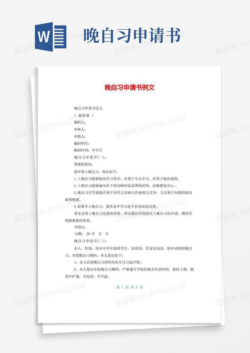 简易版晚自习申请书例文