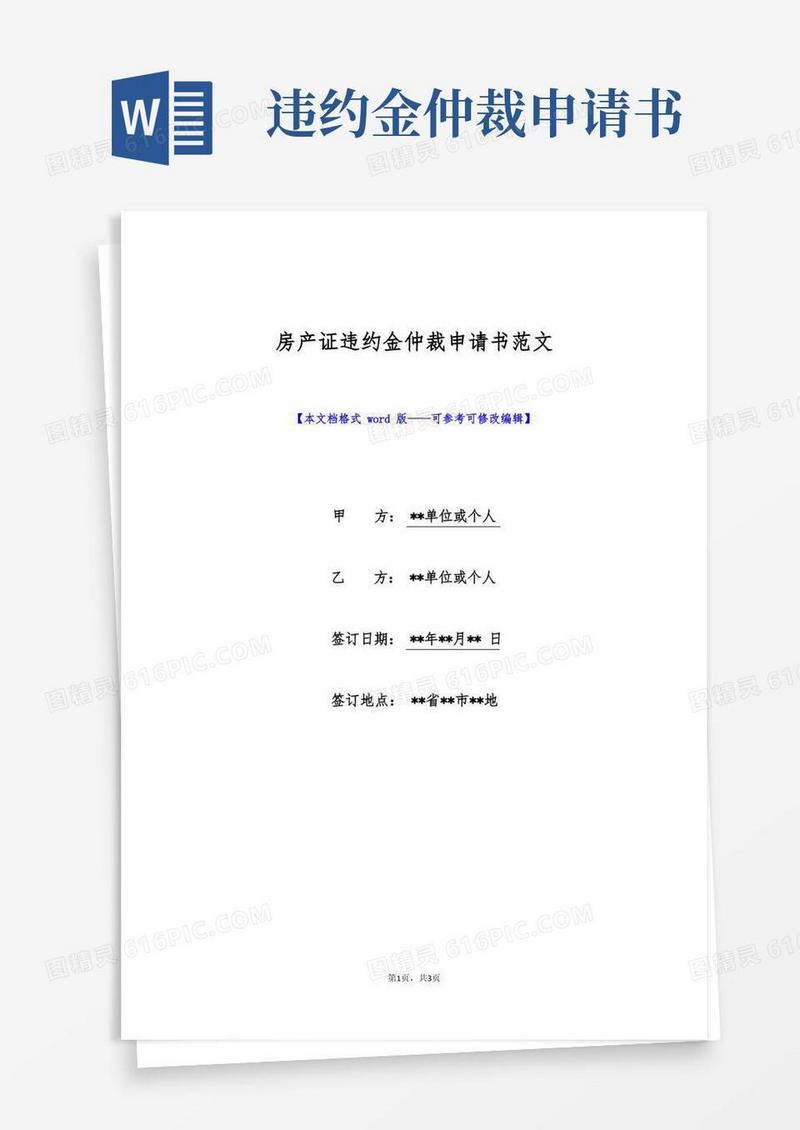 简易版房产证违约金仲裁申请书范文(标准版)