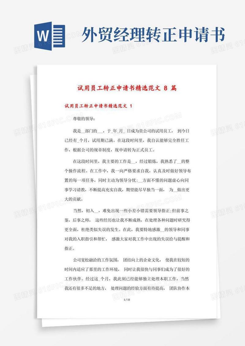 简洁的试用员工转正申请书精选范文8篇
