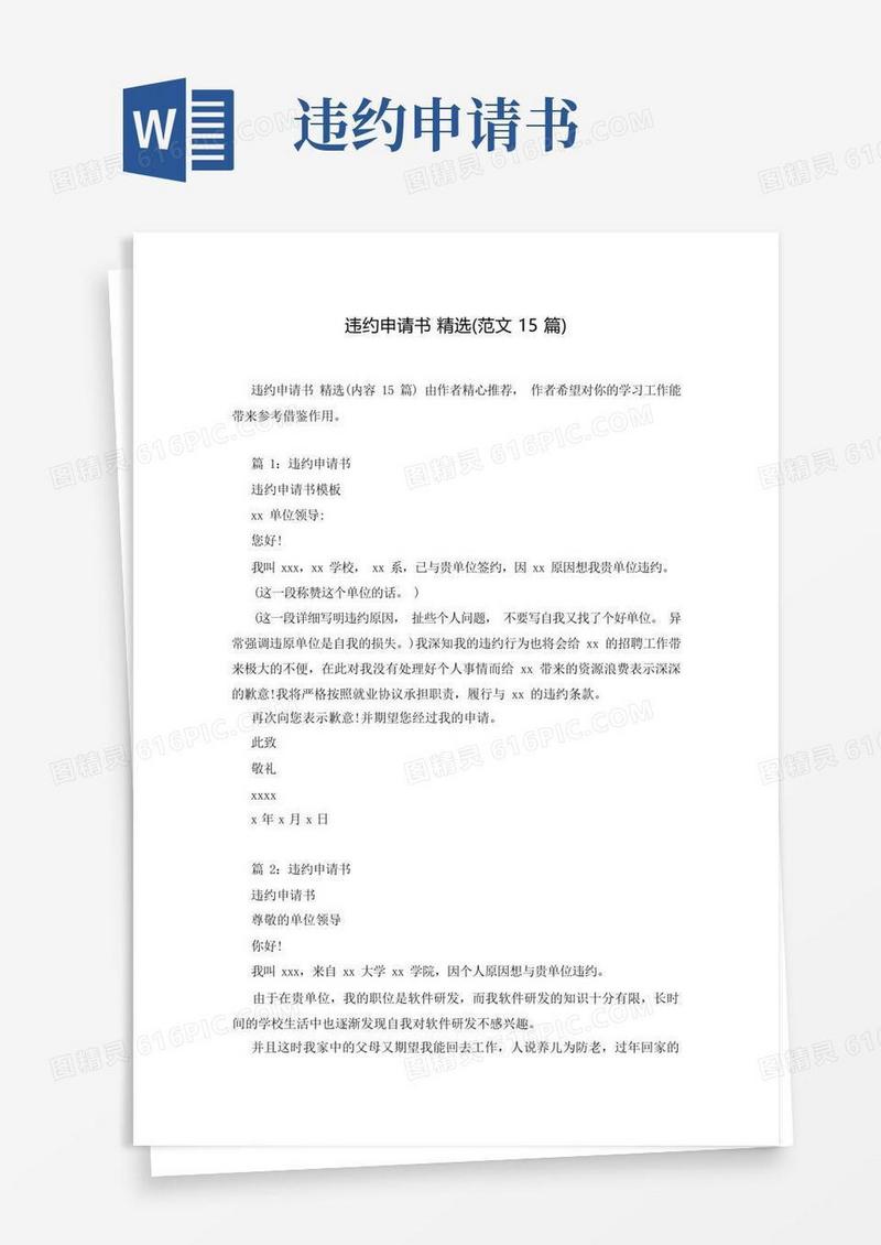 好用的违约申请书精选(范文15篇)