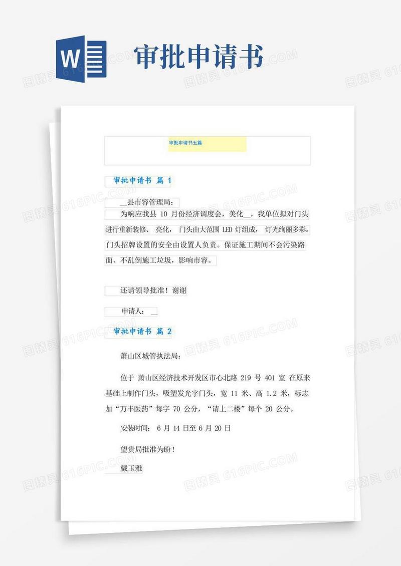 大气版审批申请书五篇