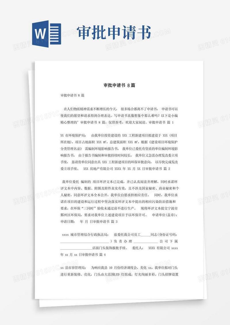 实用的审批申请书8篇