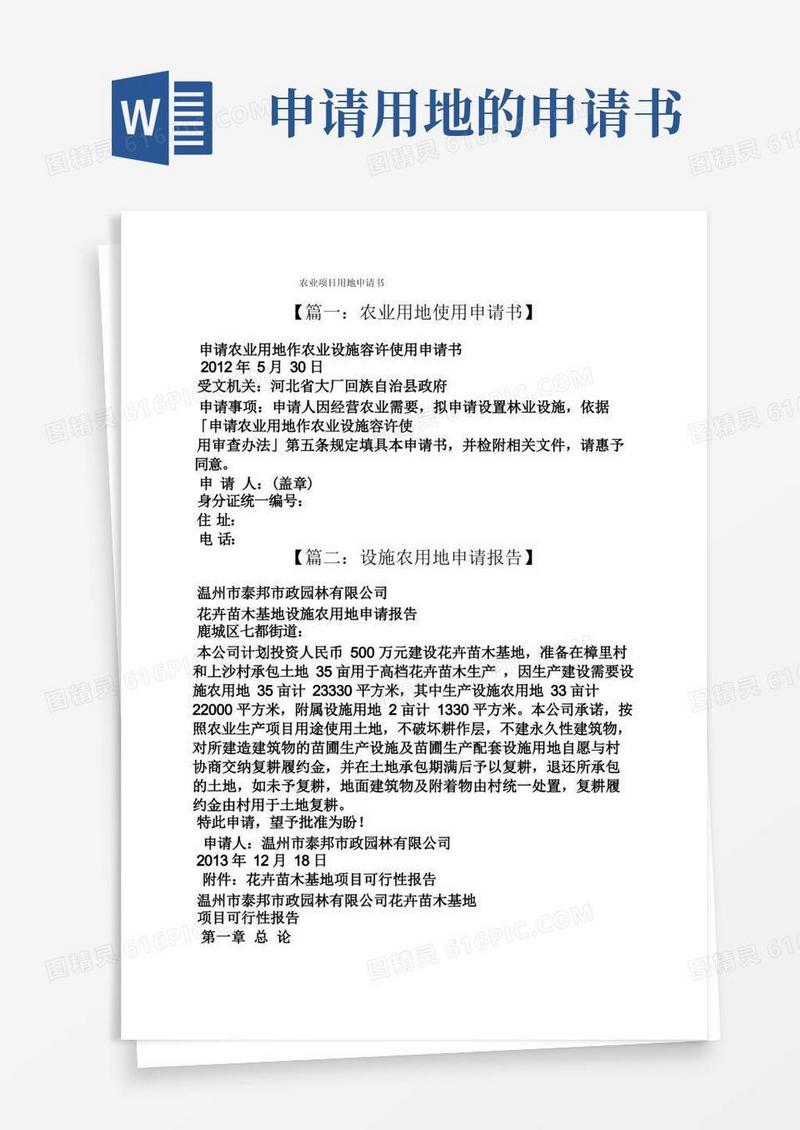 简易版农业项目用地申请书