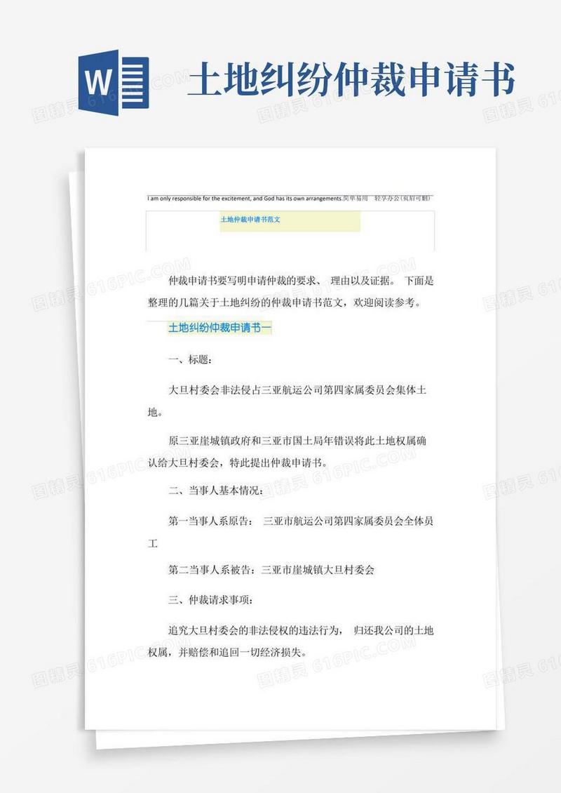 简洁的土地仲裁申请书范文
