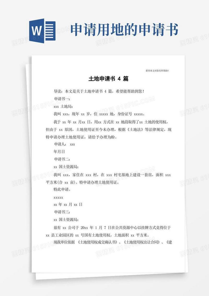 通用版土地申请书4篇