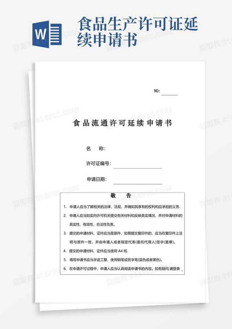 方便的食品流通许可证延续申请书
