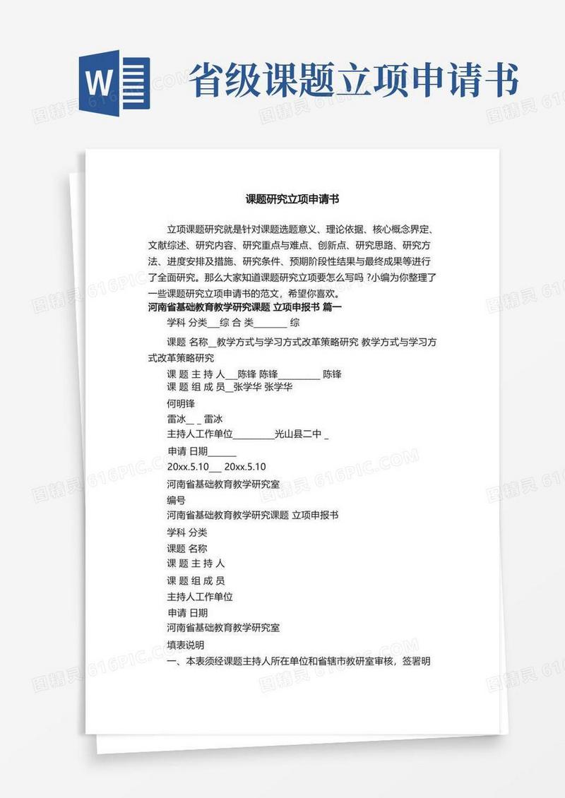 好用的课题研究立项申请书