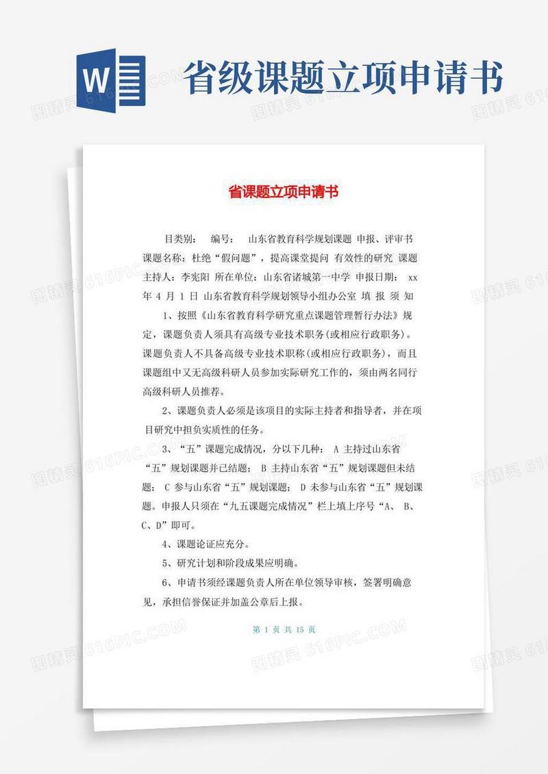 简易版省课题立项申请书