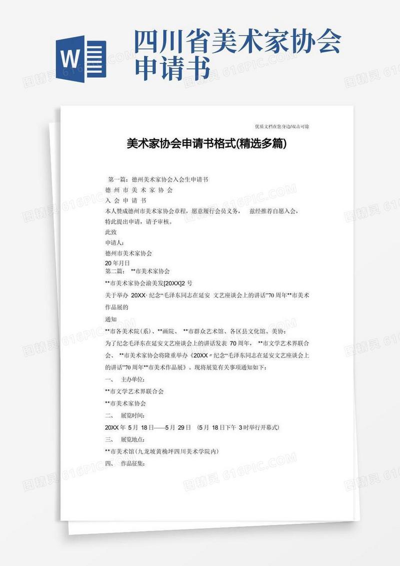简洁的美术家协会申请书格式(精选多篇)