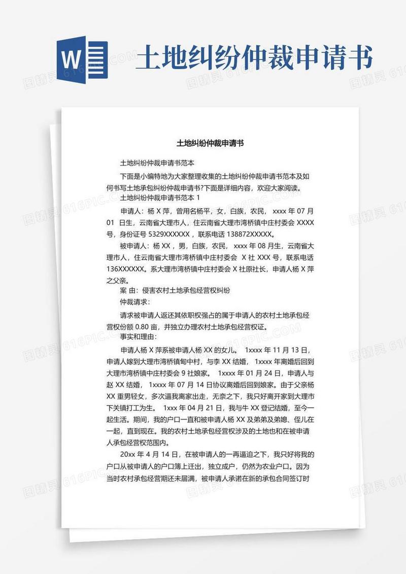 简易版土地纠纷仲裁申请书范本