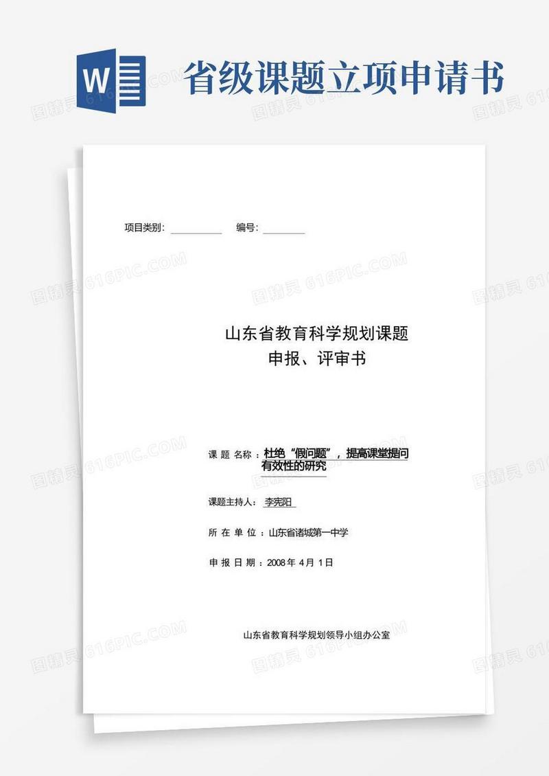 简易版(完整版)省课题立项申请书