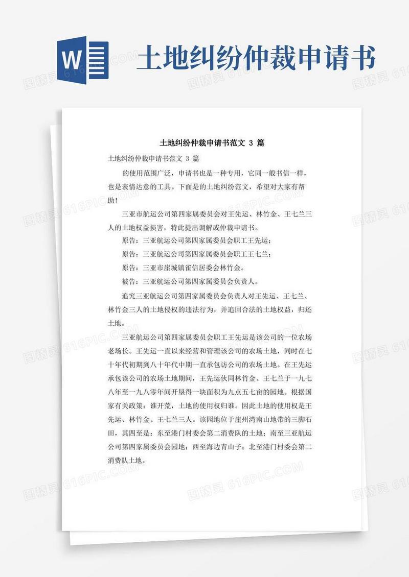 通用版土地纠纷仲裁申请书范文3篇