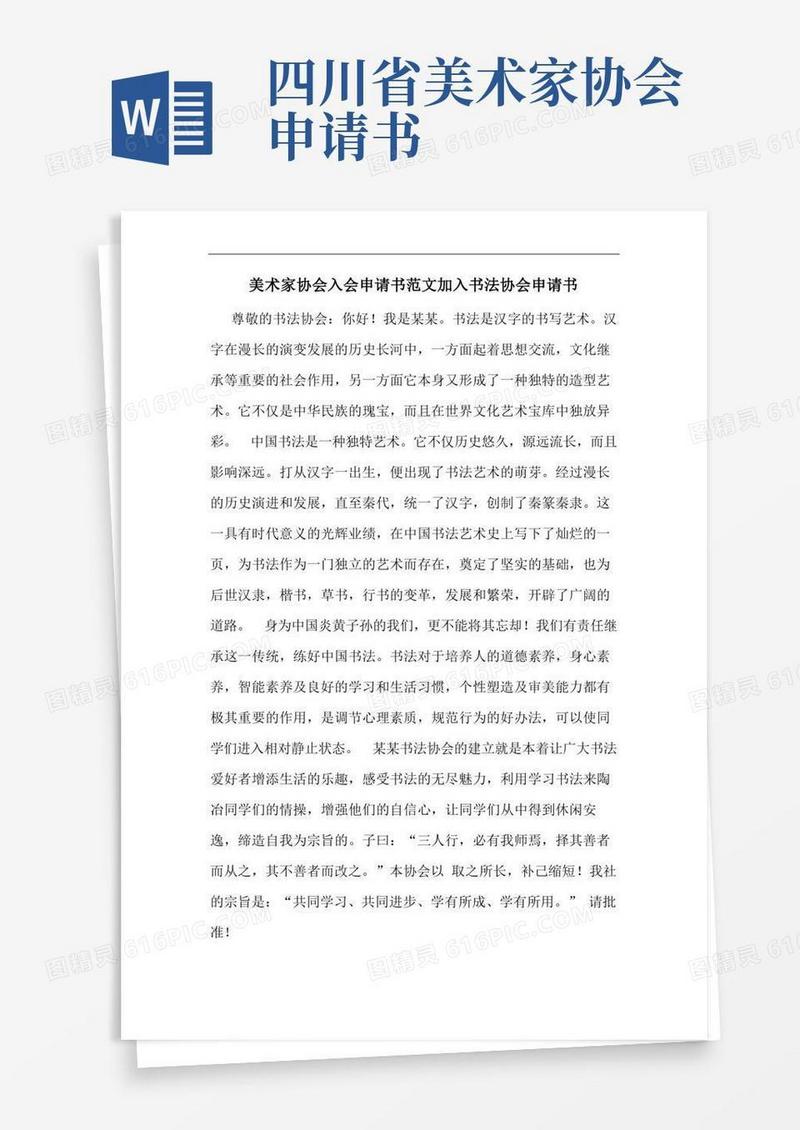 大气版美术家协会入会申请书范文加入书法协会申请书