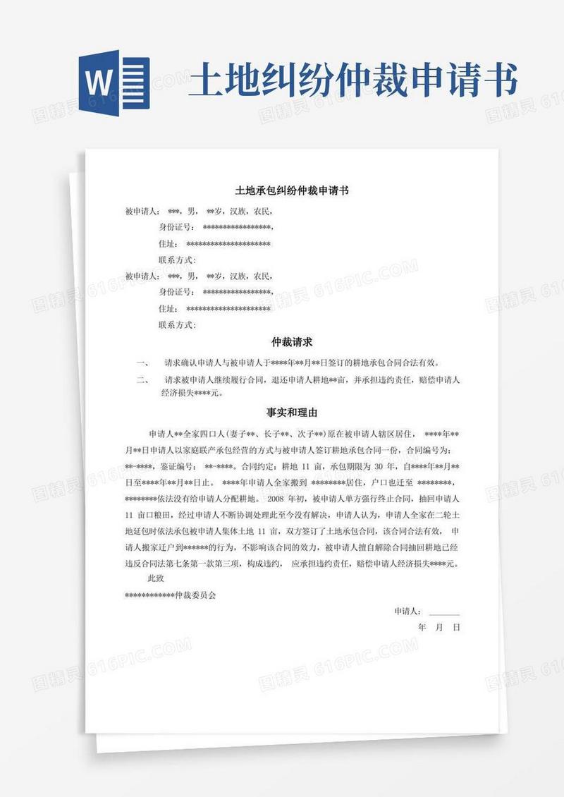 好用的土地承包纠纷仲裁申请书(范本)