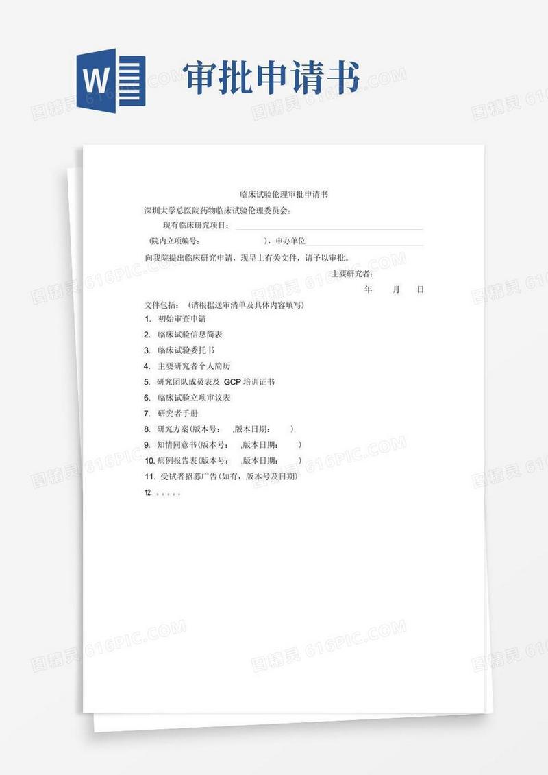 好用的临床试验伦理审批申请书
