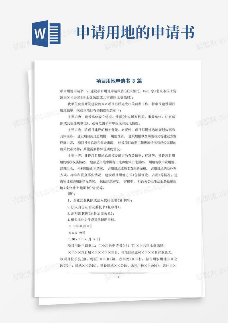 通用版项目用地申请书3篇