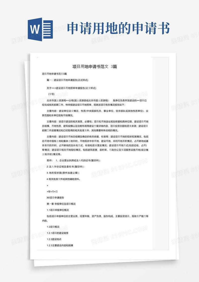 实用的项目用地申请书范文3篇