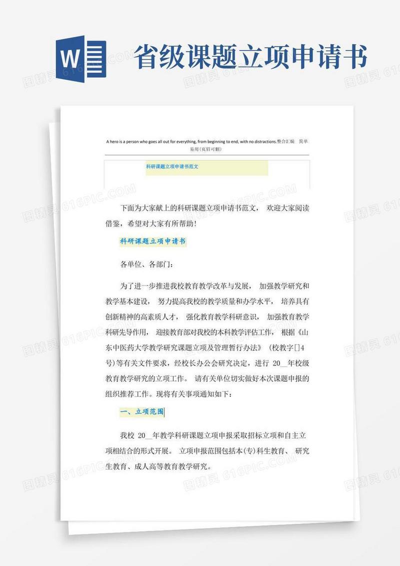 通用版科研课题立项申请书范文
