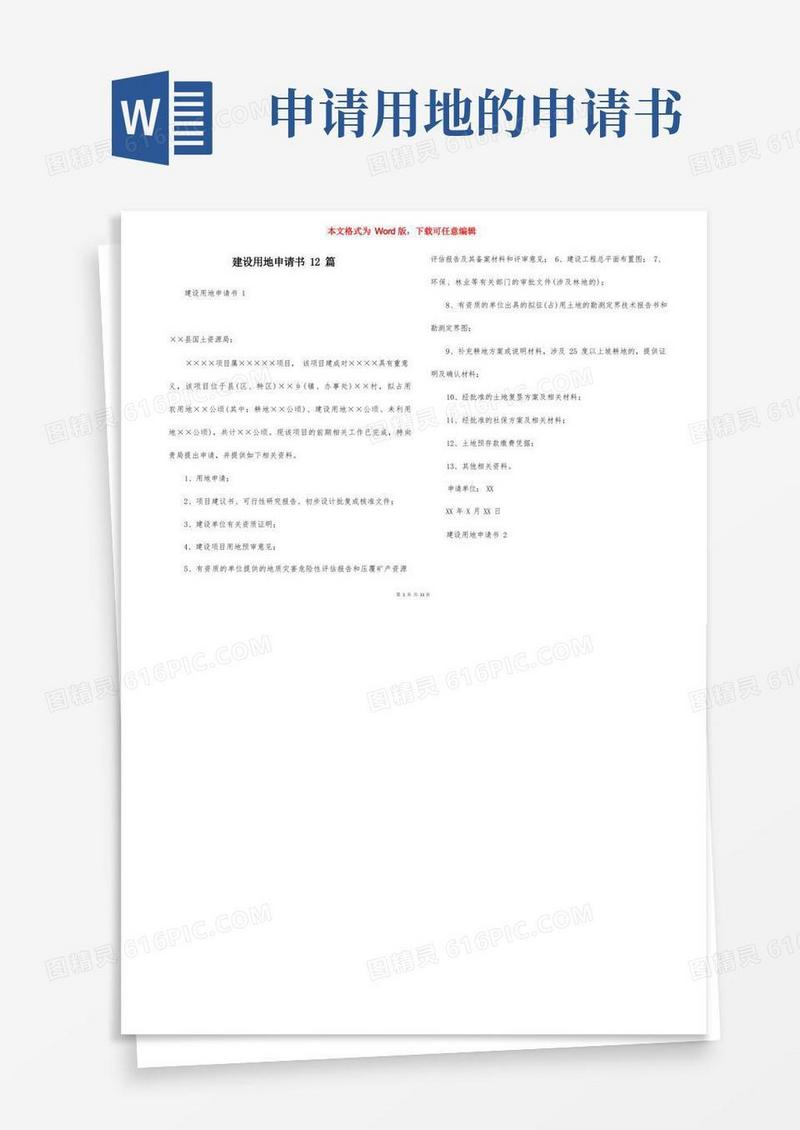 大气版建设用地申请书12篇
