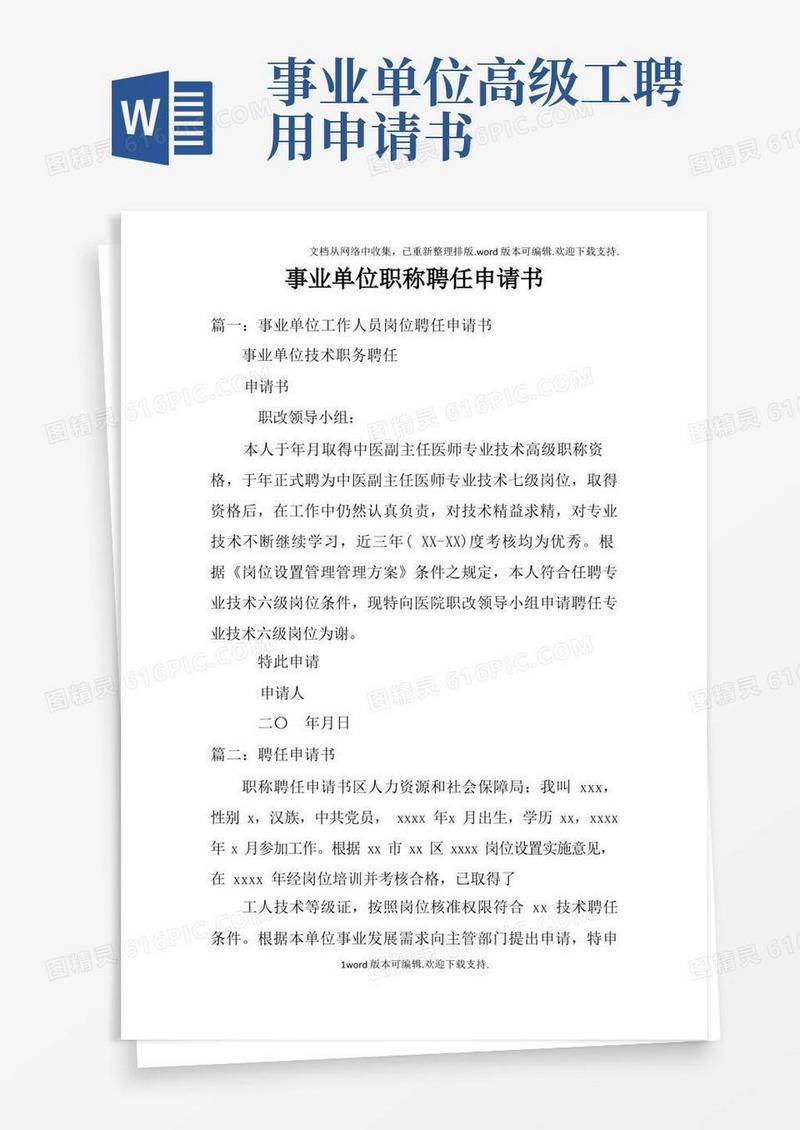 简洁的事业单位职称聘任申请书