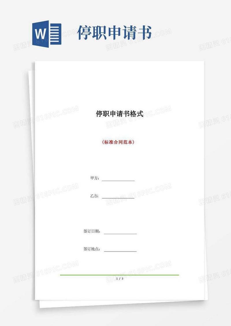 通用版停职申请书格式(标准版)