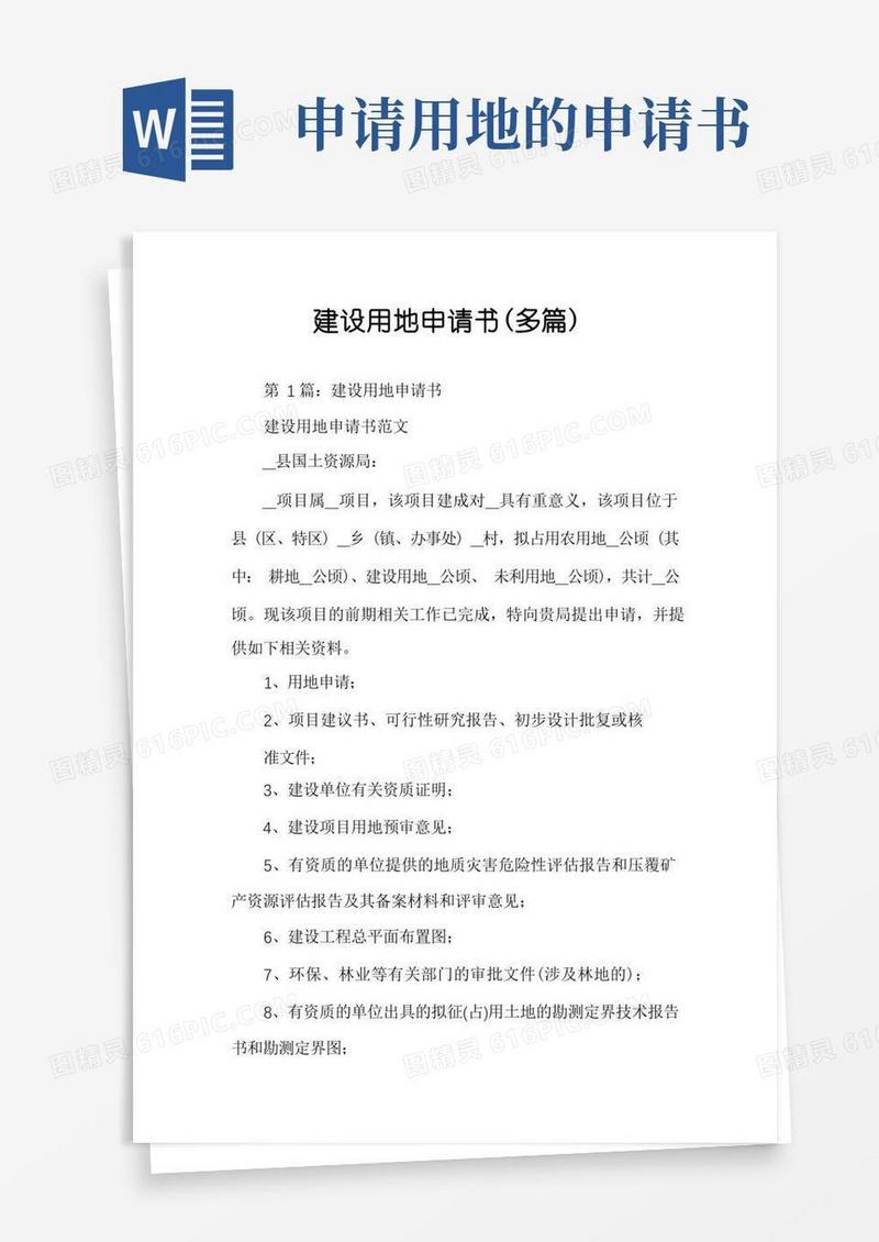 通用版建设用地申请书（多篇）