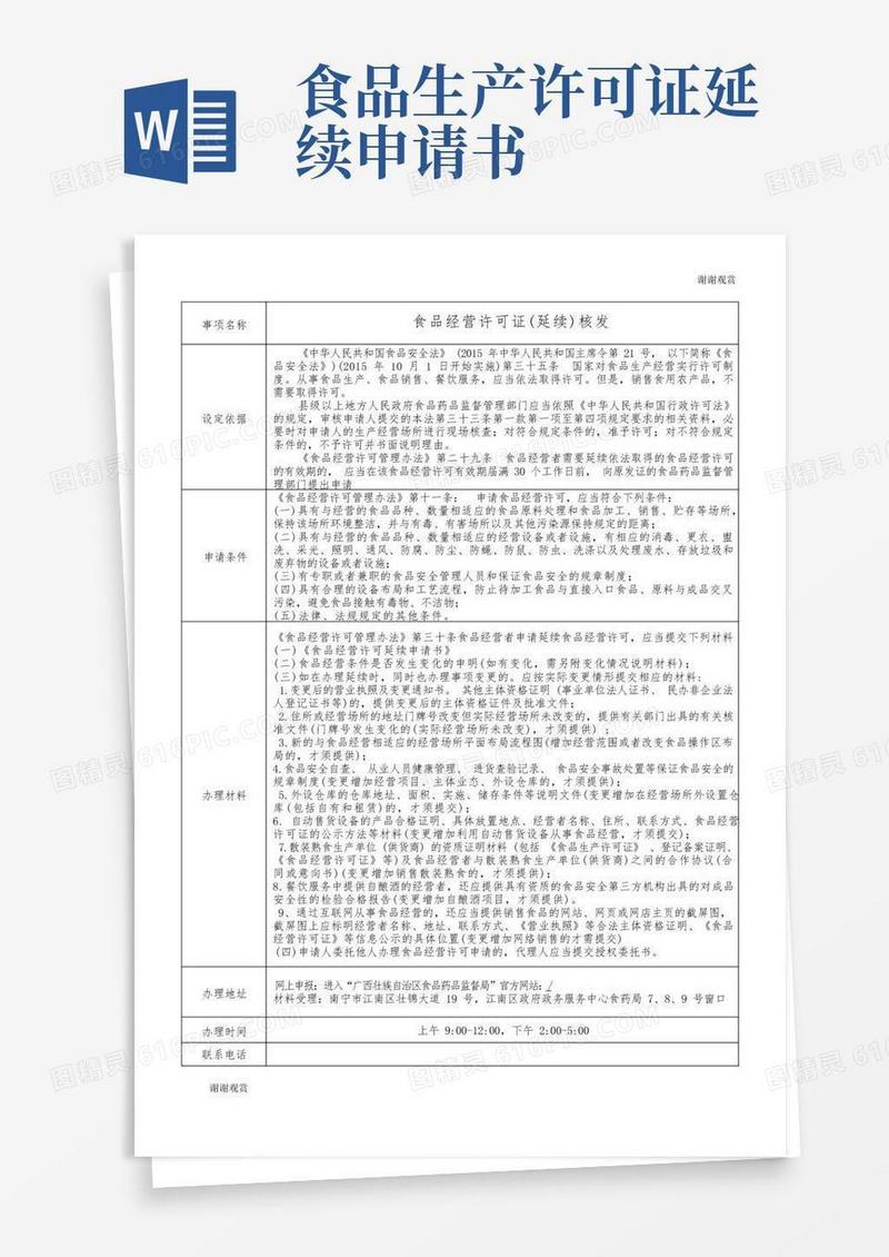 好用的食品经营许可证(延续)核发.doc