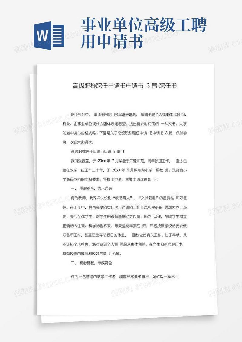 大气版高级职称聘任申请书申请书3篇-聘任书