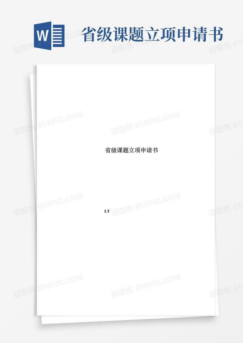好用的省级课题立项申请书