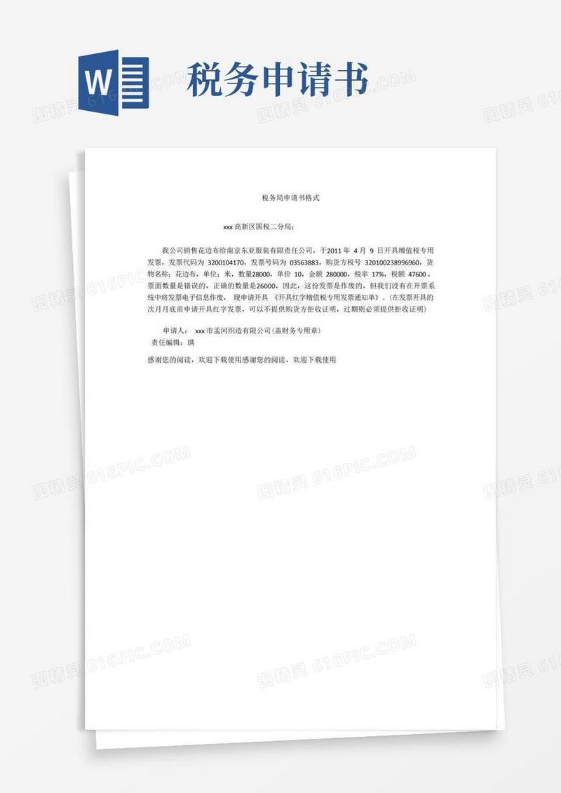 通用版税务局申请书格式