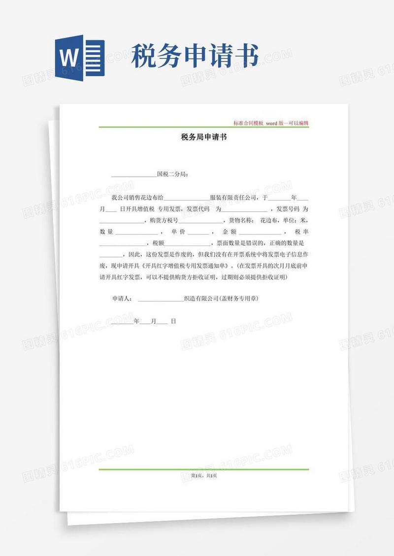 简易版税务局申请书(标准版)